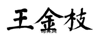 翁闿运王金枝楷书个性签名怎么写