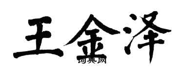翁闿运王金泽楷书个性签名怎么写
