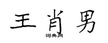 袁强王肖男楷书个性签名怎么写