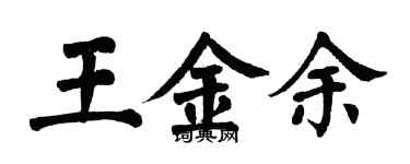 翁闿运王金余楷书个性签名怎么写