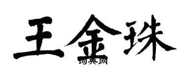 翁闿运王金珠楷书个性签名怎么写