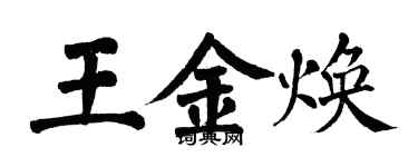 翁闿运王金焕楷书个性签名怎么写