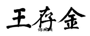 翁闿运王存金楷书个性签名怎么写