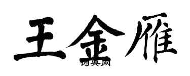 翁闿运王金雁楷书个性签名怎么写