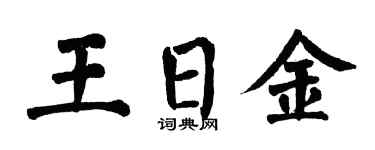 翁闿运王日金楷书个性签名怎么写