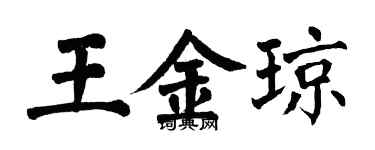 翁闿运王金琼楷书个性签名怎么写