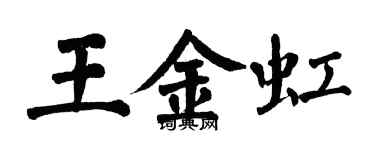 翁闿运王金虹楷书个性签名怎么写