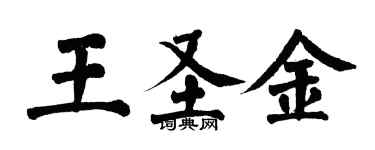 翁闿运王圣金楷书个性签名怎么写