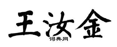 翁闿运王汝金楷书个性签名怎么写