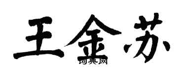 翁闿运王金苏楷书个性签名怎么写