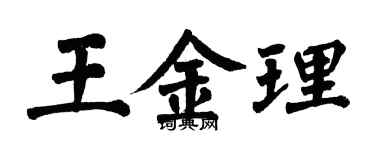 翁闿运王金理楷书个性签名怎么写