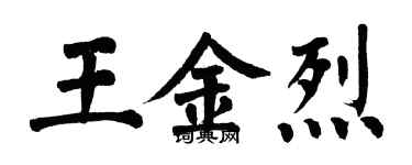 翁闿运王金烈楷书个性签名怎么写