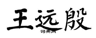 翁闿运王远殷楷书个性签名怎么写