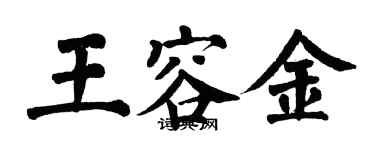翁闿运王容金楷书个性签名怎么写