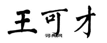 翁闿运王可才楷书个性签名怎么写