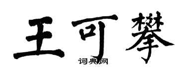 翁闿运王可攀楷书个性签名怎么写