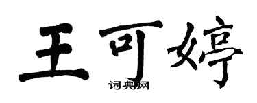 翁闿运王可婷楷书个性签名怎么写