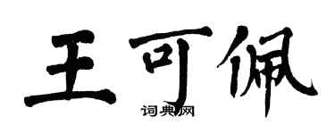 翁闿运王可佩楷书个性签名怎么写