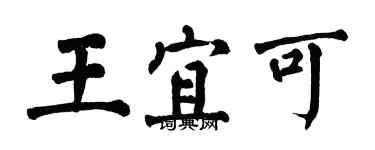 翁闿运王宜可楷书个性签名怎么写