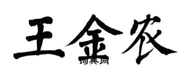 翁闿运王金农楷书个性签名怎么写