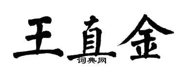 翁闿运王直金楷书个性签名怎么写