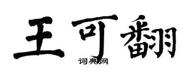 翁闿运王可翻楷书个性签名怎么写