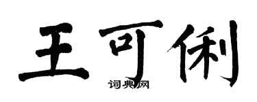 翁闿运王可俐楷书个性签名怎么写