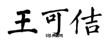 翁闿运王可佶楷书个性签名怎么写