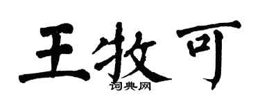 翁闿运王牧可楷书个性签名怎么写