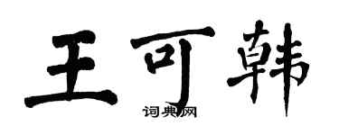 翁闿运王可韩楷书个性签名怎么写