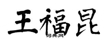翁闿运王福昆楷书个性签名怎么写