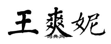 翁闿运王爽妮楷书个性签名怎么写