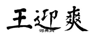 翁闿运王迎爽楷书个性签名怎么写