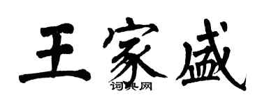 翁闿运王家盛楷书个性签名怎么写