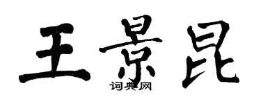 翁闿运王景昆楷书个性签名怎么写