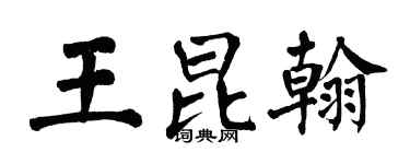 翁闿运王昆翰楷书个性签名怎么写