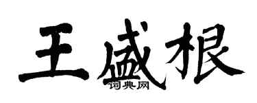 翁闿运王盛根楷书个性签名怎么写