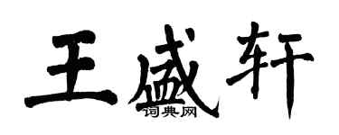 翁闿运王盛轩楷书个性签名怎么写