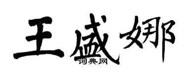 翁闿运王盛娜楷书个性签名怎么写