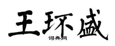 翁闿运王环盛楷书个性签名怎么写