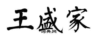 翁闿运王盛家楷书个性签名怎么写