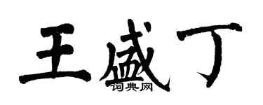 翁闿运王盛丁楷书个性签名怎么写
