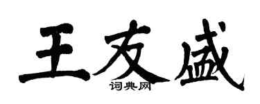 翁闿运王友盛楷书个性签名怎么写