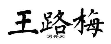 翁闿运王路梅楷书个性签名怎么写