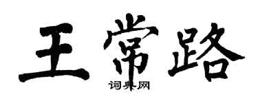 翁闿运王常路楷书个性签名怎么写