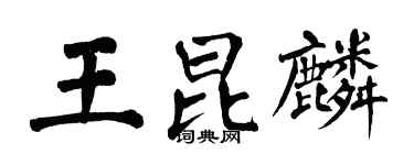 翁闿运王昆麟楷书个性签名怎么写