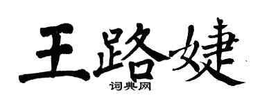 翁闿运王路婕楷书个性签名怎么写