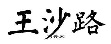 翁闿运王沙路楷书个性签名怎么写