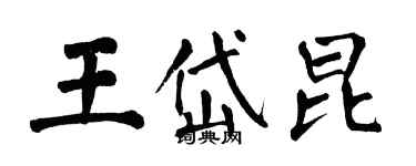 翁闿运王岱昆楷书个性签名怎么写
