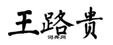 翁闿运王路贵楷书个性签名怎么写